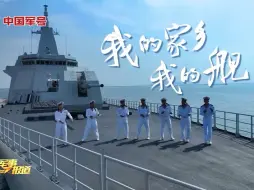 【《我的家乡我的舰 爱我人民爱我军》主题曲踏浪而来#爱我人民爱我军】踏着《我的家乡我的舰》主题曲节拍，领略人民海军奋楫扬帆新时代的风采。（中国军号）