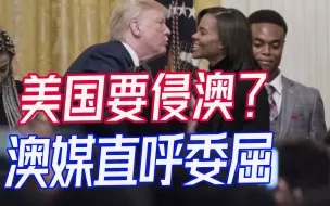 解放被莫里森压迫的民众！美媒呼吁出兵入侵澳洲，澳媒大呼：是友军