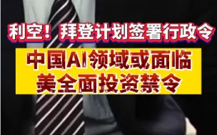 中国AI领域或面临美全面投资禁令