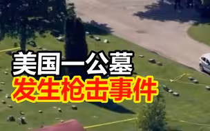 美国威斯康星州一公墓发生枪击事件 致多人受伤