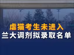 虐猫考生未进入兰大调剂拟录取名单