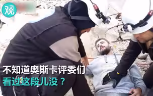 《白头盔》入围奥斯卡 不知道评委看过这段儿没？
