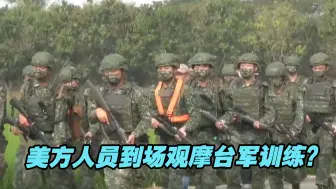 台陆军步兵117旅教召训练，美方人员到场观摩记录被曝光