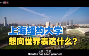 中国第一所中美合办研究型大学，上纽大想向世界表达什么？