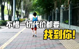 新华网评：不惜一切代价都要找到你！