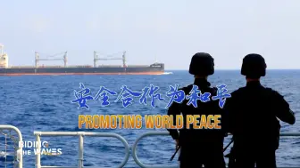 《我们的海洋》第三部分：安全合作为和平