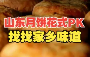 山东月饼花式PK 总有一款是你家乡的味道