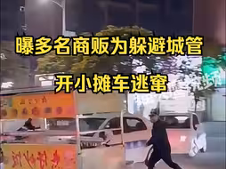 曝多名商贩为躲避城管开小摊车逃窜，镇政府：居民投诉太多，摊贩看到城管太匆忙
