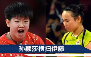 锁定女单金银牌！孙颖莎4-0“打哭”伊藤美诚，赛后大呼：过瘾！