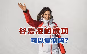 “天才少女”谷爱凌（下）：集中美教育优势，她的成功能复制吗？