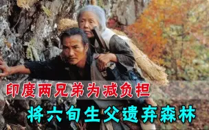 “弃母山”真实上演？印度两兄弟为减轻负担，将62岁老父遗弃在森林
