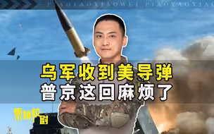 普京遇到麻烦，美援乌导弹到货，一轮打掉多架俄军直升机