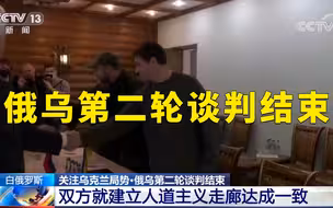 俄乌就建立人道主义走廊达成一致