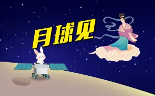 我“偷听”了嫦娥和二兔子的“悄悄话”