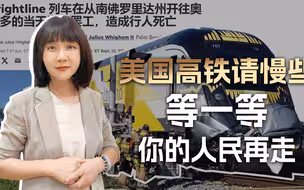 美利坚号高铁哟，请你慢一些走，停下飞驰的车轮，等一等你的人民