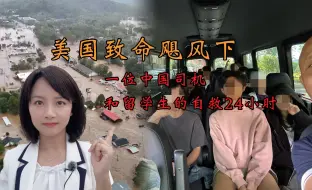 美国致命飓风下，一位中国司机与留学生的“生死救援”24小时