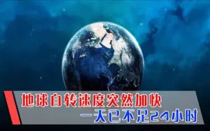 地球突然加快自转速度，一天已不足24小时，会带来什么影响？