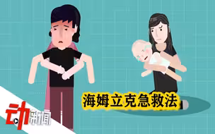 陕西10岁学生校内吃饭被“噎”身亡：海姆立克急救法怎么用？