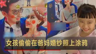 吉林长春：女孩偷偷在爸妈婚纱照上涂鸦 爸爸：留着当嫁妆