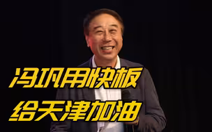 一起加把劲儿！冯巩用快板给天津加油
