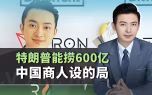 特朗普狂捞近600亿，设局中国商人不简单，或意外为美元体系送葬
