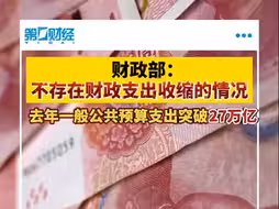 财政部：不存在财政支出收缩的情况