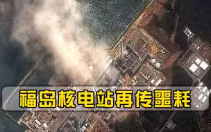 福岛核电站再传噩耗！东电一意孤行惹众怒，专家发出严厉警告