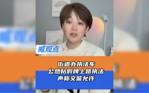 执法车自制车牌上路被举报