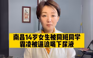 南昌14岁女生被逼迫喝下尿液，霸凌行为再次刷新下限，恶劣程度令人发指