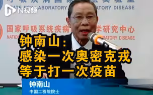 钟南山最新发声！感染一次奥密克戎等于打一次疫苗