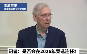 81岁的美国参议院少数党领袖，又莫名其妙地僵住了……
