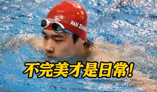 0.03秒之差摘银 潘展乐：不完美才是日常！