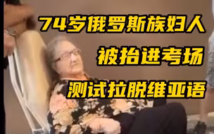 74岁俄罗斯族妇人被抬进考场 进行拉脱维亚语考试 不通过将被驱逐出境