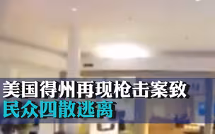 美国得州再现枪击案致1死3伤 民众四散逃离