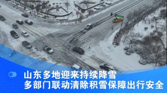 山东多地迎来持续降雪 多部门联动清除积雪保障出行安全