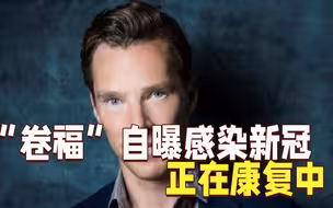 “卷福”自曝感染新冠正在康复中：我算是幸运的