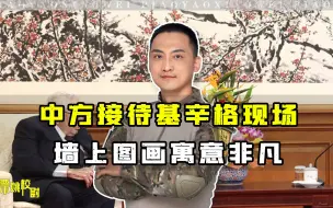 基辛格抵达钓鱼台国宾馆，中方接待现场墙画，表达对中美关系期待