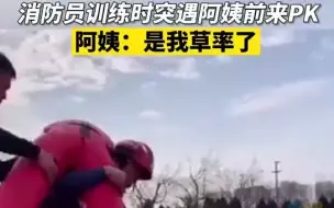 消防员训练时突遇阿姨前来PK