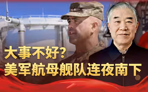 美军发现大事不好，航母舰队连夜南下，要给菲律宾挑衅中国壮胆