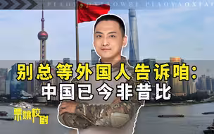 短短几天，从雷蒙多到普京，别总等外国人告诉咱：中国已今非昔比
