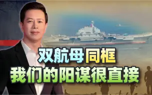 双航母历史性同框，我们的阳谋很直接，所过之处都是“一衣带水”