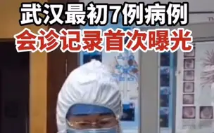 武汉最初7例新冠病例会诊记录首曝光，重现首次拉响警报的关键时刻！