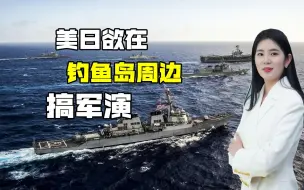 联手挑衅中国？美日欲在钓鱼岛周边军演，规模将创日本军演记录