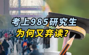 考上985研究生，为何又弃读？