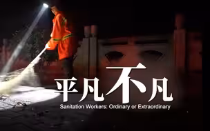 《平凡不凡》——2022“讲好中国故事”创意传播大赛优秀作品