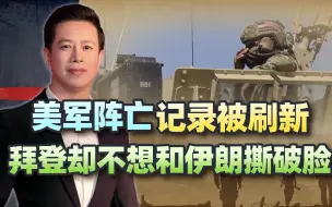 巴以冲突爆发以来第一次，中东美军多人死伤，拜登会如何回应？