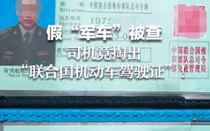 假“军车”被查 司机竟掏出“联合国机动车驾驶证”！
