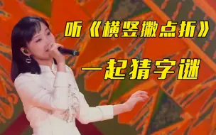 每句歌词都暗含玄机 来听黄龄演唱的《横竖撇点折》