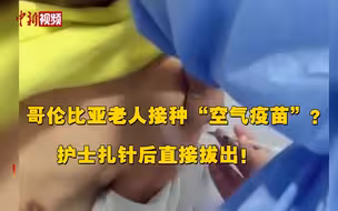 打了个寂寞？哥伦比亚老人接种“空气疫苗”