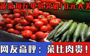 菜比肉贵！全国蔬菜“身价”翻倍，叶菜最高30元一斤，一周翻一倍